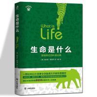 生命是什么薛定谔完整版原版正版无删减版 中国人保财险承保[假一赔十]