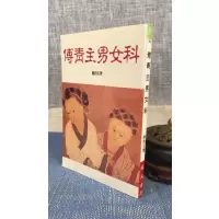 正版 傅青主男女科 傅青主 瑞成