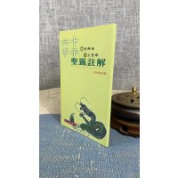 正版 六十甲子(观音佛祖.天上圣母)圣签注解 瑞成(口袋本