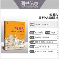 2023版53初专项现代文古诗文素材中高考 2023新版