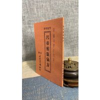 正版 吕帝灵签仙方 孚佑 竹林社