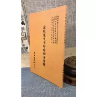 正版 涅般道大手印瑜珈法要释 萧天石编 自由
