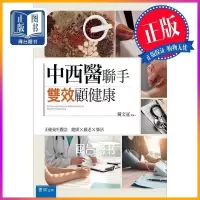 正版 中西醫聯手 雙效顧 鐘文冠 書泉