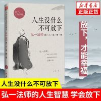 人生没什么不可放下弘一法师完整版原版李叔同大师正版 中国人保财险承保[假一赔十]
