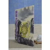 正版 诸葛武侯灵感神卦(外四种) 大山