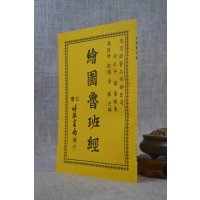 正版 绘图鲁班经 鲁班公 竹林