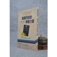 正版 揭开月球神秘力量 超科学研究会 大展