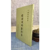 正版 经验喉科紫珍集 力行