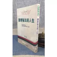 正版 护摩秘法与人生 藤井南洲 大展