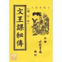 正版 文王课秘传 竹林
