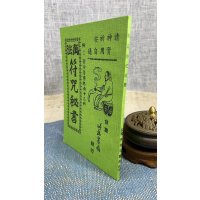 正版 万法秘书(附祝由十三科) 竹林