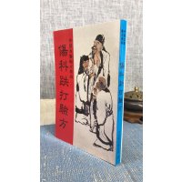 正版 伤科跌打验方 陈存仁 大山