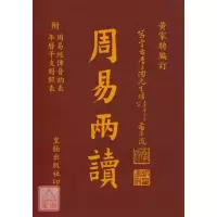 正版 周易两读[袖珍本] 黄家骋 皇极
