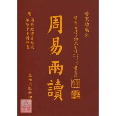 正版 周易两读[袖珍本] 黄家骋 皇极