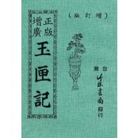 正版 正版增广玉匣记全书 竹林