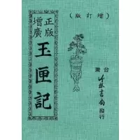 正版 正版增广玉匣记全书 竹林