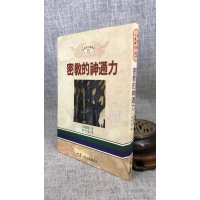 正版 密教的神通力 仲岛圣曜 大展