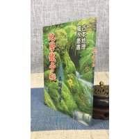 正版 地学铁骨秘 吴师青 大山