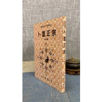 正版 卜筮正宗 王洪绪 大孚