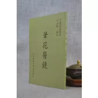 正版 笔花医镜 江涵暾 力行