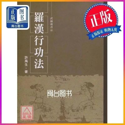 正版 罗汉行功法 许禹生 逸文武术