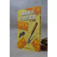 正版 绘图鲁班木经匠家镜 鲁公输 育林