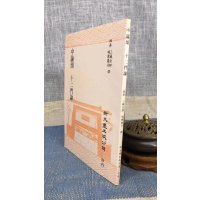 正版 中论颂 十二门论(平) 姚秦,三藏法师,鸠摩罗 新文丰