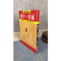 正版 测字一书通 李铁笔 益群