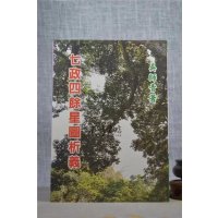 正版 七政四余星图析义 吴师青 大山