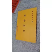 正版 种杏仙方(平) 明 龚延贤著 新文丰