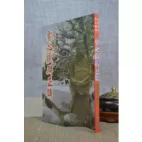 正版 雪心赋辩正解 孟天其 注释 大山