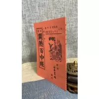 正版 关煞百中经 林姿伶 竹林