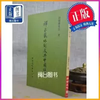 正版 禅宗丛林制度与中国 南怀瑾 老古