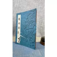 正版 龙形剑 金一明 逸文武术