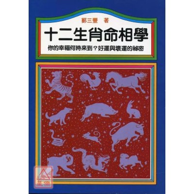 正版 十二生肖命相学 郑三丰 益群