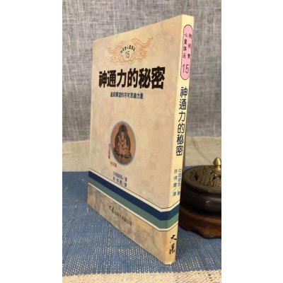 正版 神通力的秘密 中冈俊哉 大展