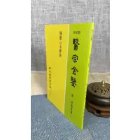 正版 伤寒心法要诀(平装) 新文丰