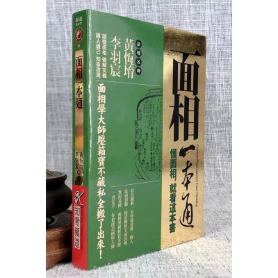 正版 面相一本通 懂面相 就看这本书 黄恒堉, 李羽宸 知青