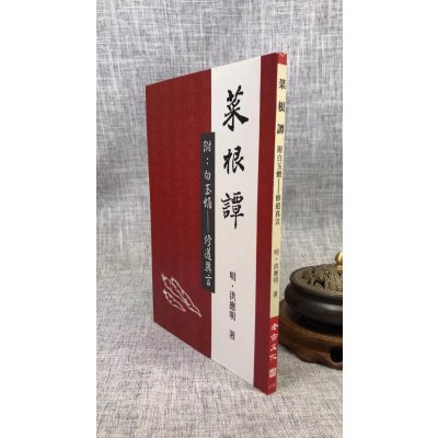 正版 原本菜根谭 明 洪应明 老古