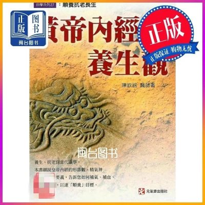 正版 黄帝内经的养生观 陈钦铭 元气斋