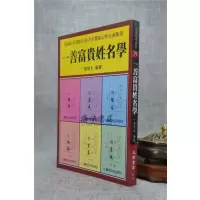 正版:一善富贵姓名学 一善居士 益群