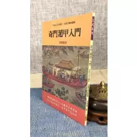 正版奇门遁甲入门梁湘润武陵