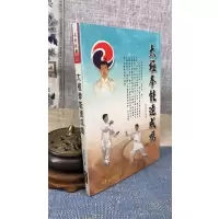 正版 太极拳能速成吗 张武俊 大展