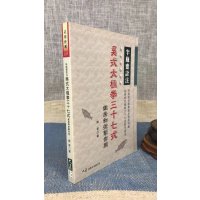 正版 半瓶斋诠注 吴式太极拳三十七式和技击作用 赵琴 大展