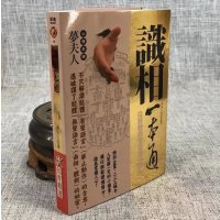 正版 识相一本通 梦夫人 知青