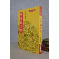 正版:中华姓名学 阮茂森 大孚