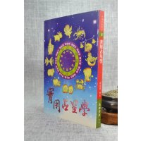 正版 实用占星学 陈德馨 益群