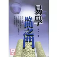 正版 易学-时间之门 辛子 大展