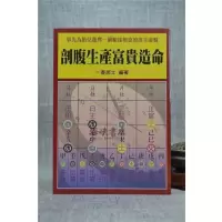 正版 剖腹生产富贵造命 益群