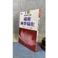 正版 藏密睡梦瑜珈 张伟杰 元气斋